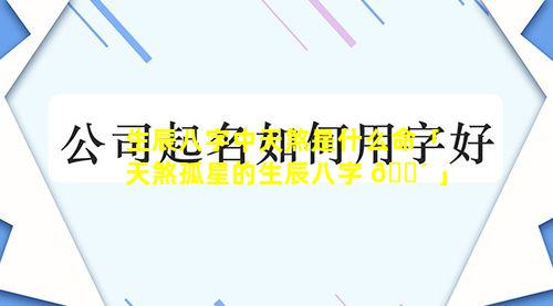 生辰八字中天煞是什么命「天煞孤星的生辰八字 🌴 」